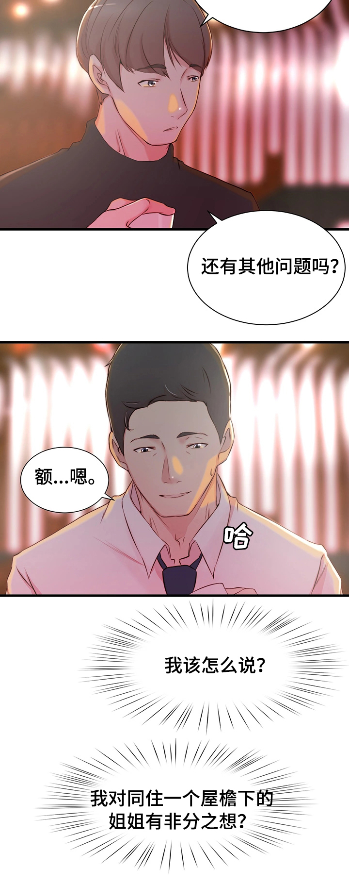 精心夺位漫画,第5章：洽谈2图