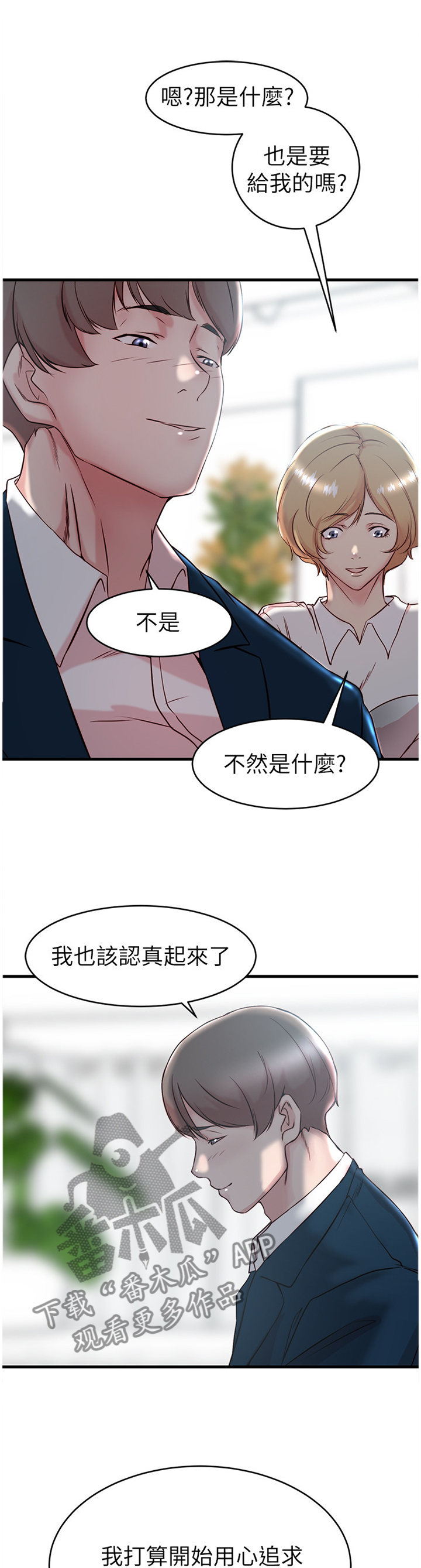 夺金漫画,第47章：追求喜欢的人4图