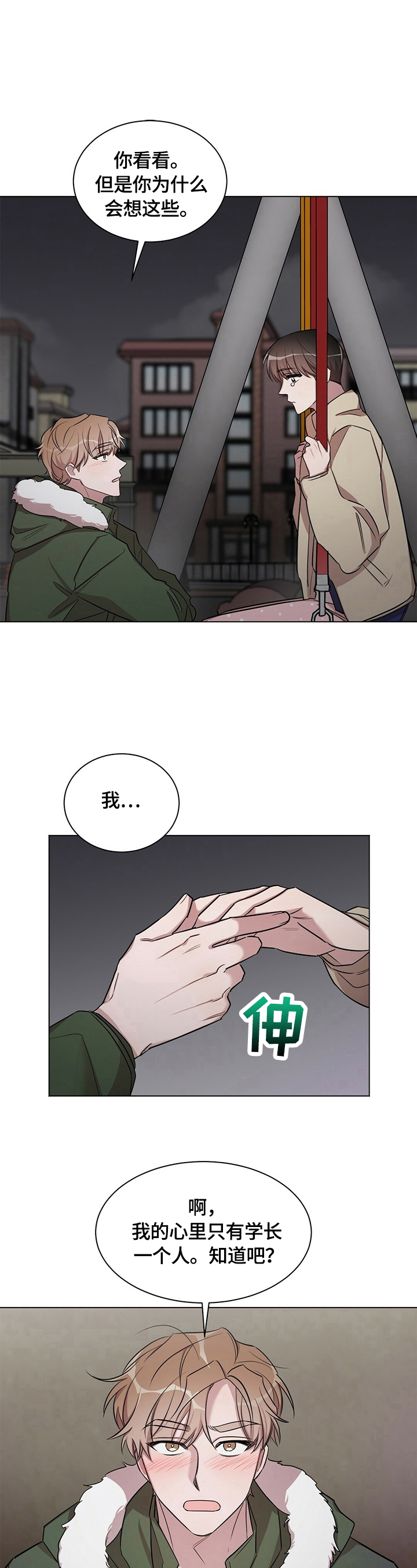 是你想多了漫画,第26章：【外传】不分手了4图