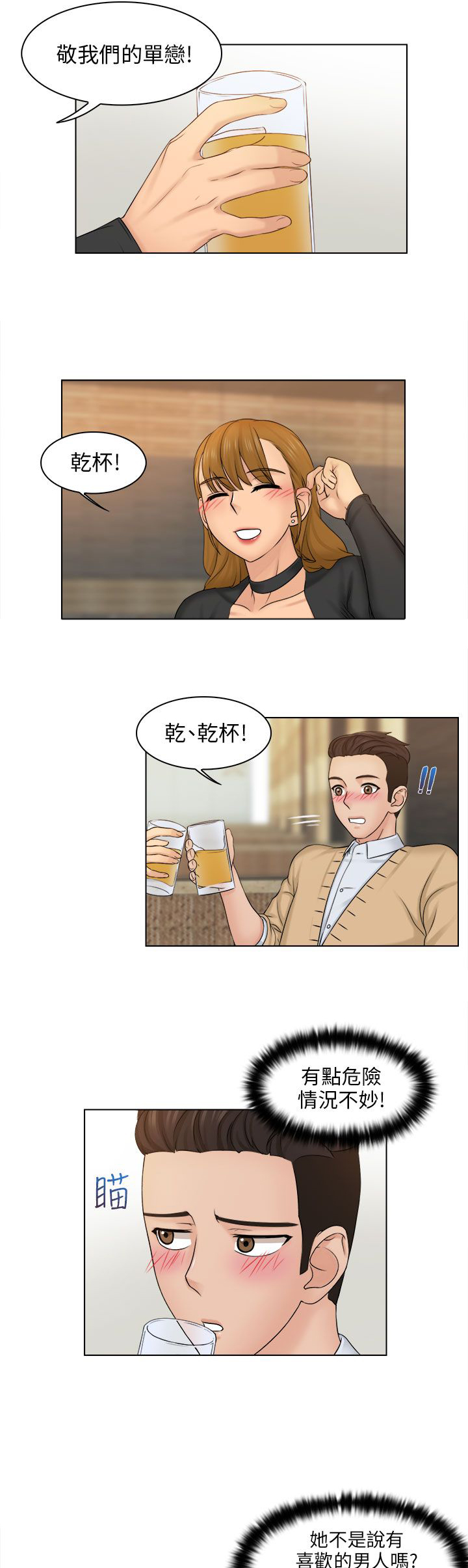 上瘾游戏漫画,第3章：干杯5图