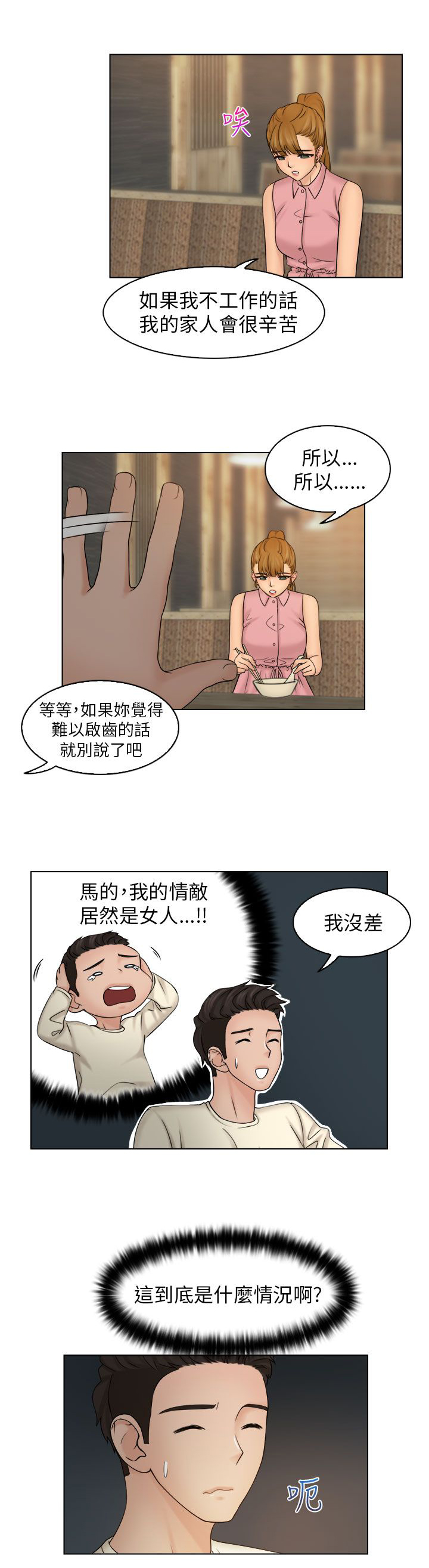 上瘾游戏漫画,第12章：吃个泡面5图