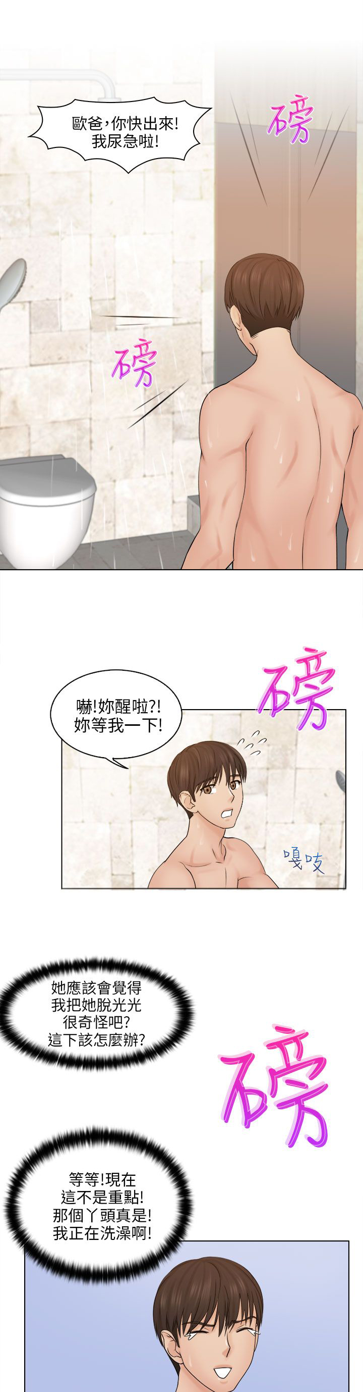 上瘾游戏漫画,第5章：冲澡1图