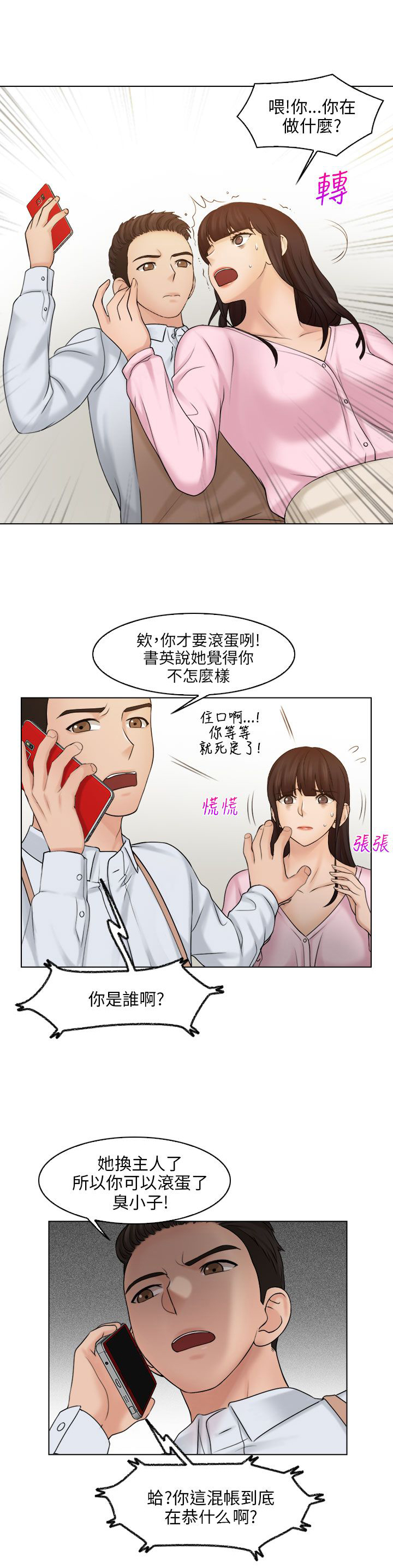 上瘾演员漫画,第25章：争执3图