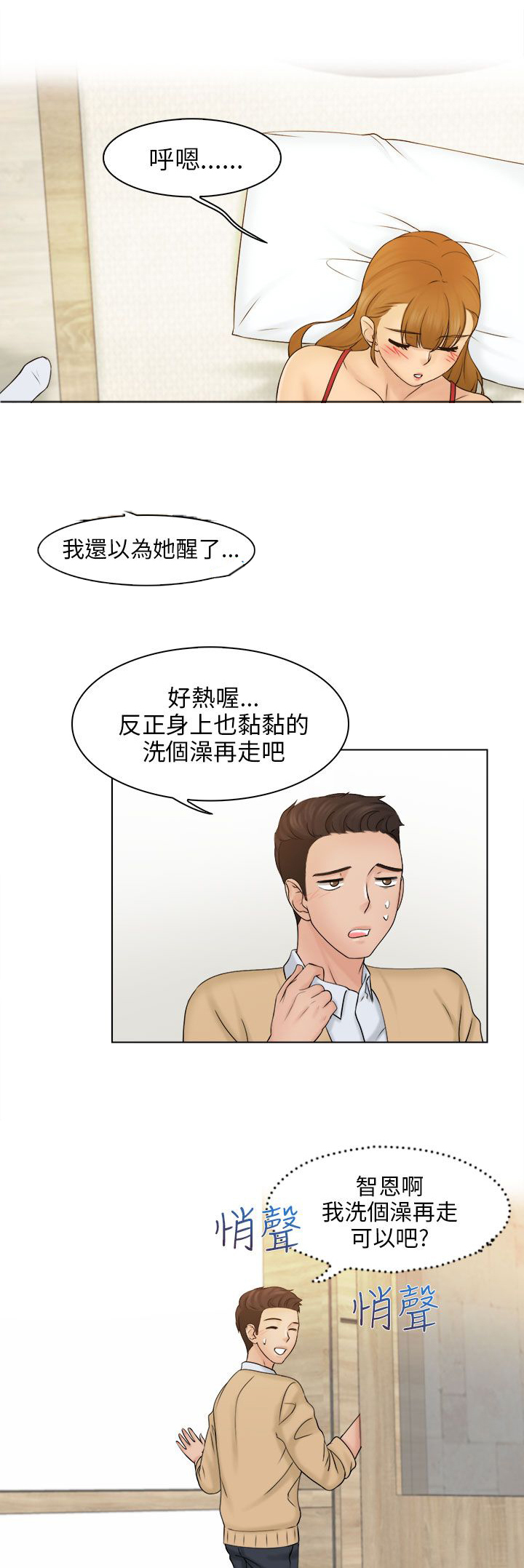 上瘾游戏漫画,第5章：冲澡2图