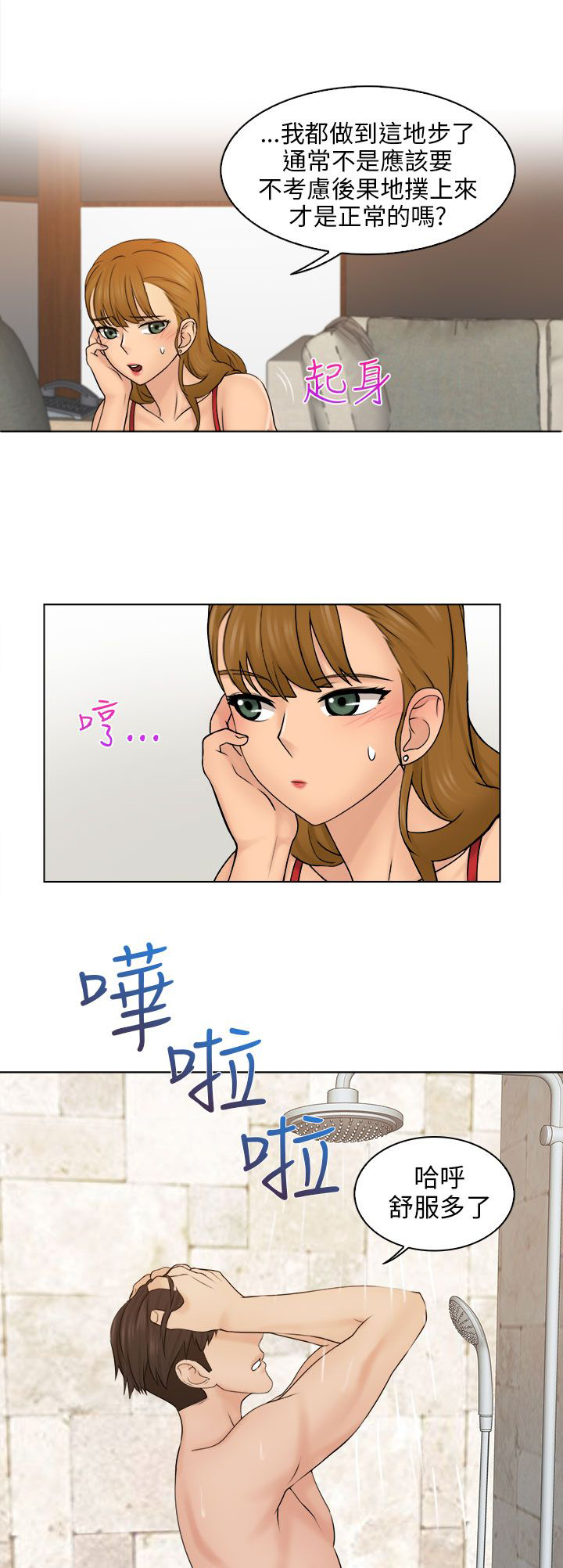 上瘾游戏漫画,第5章：冲澡4图