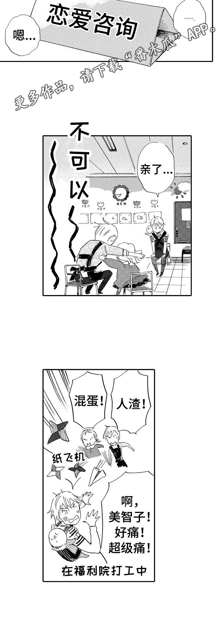 无言接触漫画,第15章：恋爱咨询1图