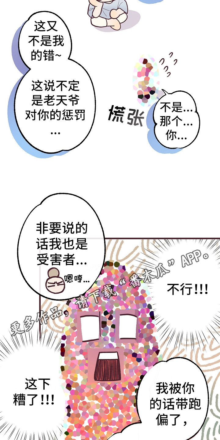 许愿烛台漫画,第6章：忽悠5图
