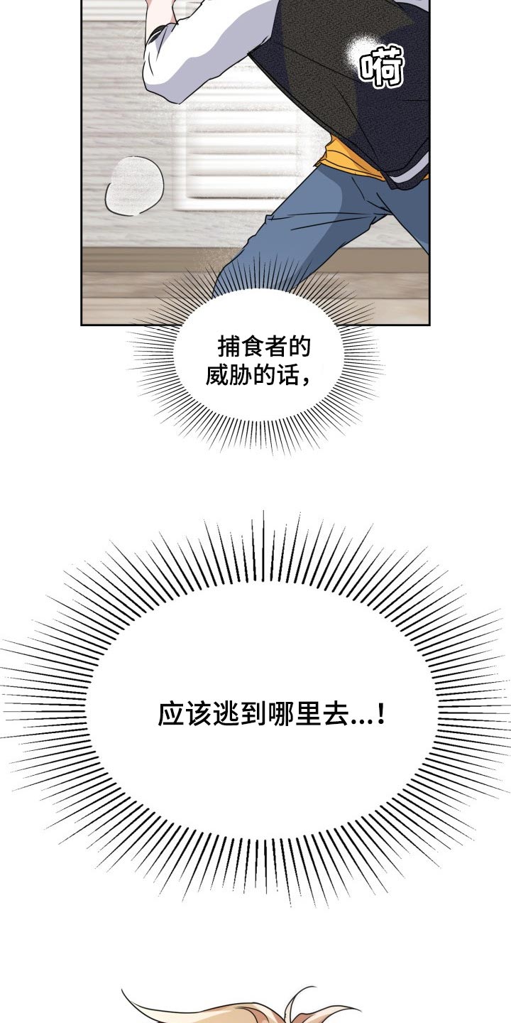 兽现文字漫画,第29章：捕食者的威胁3图