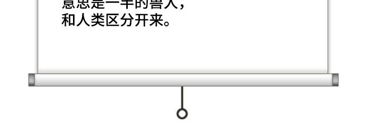 兽现文字漫画,第117章：【第二季】证人2图