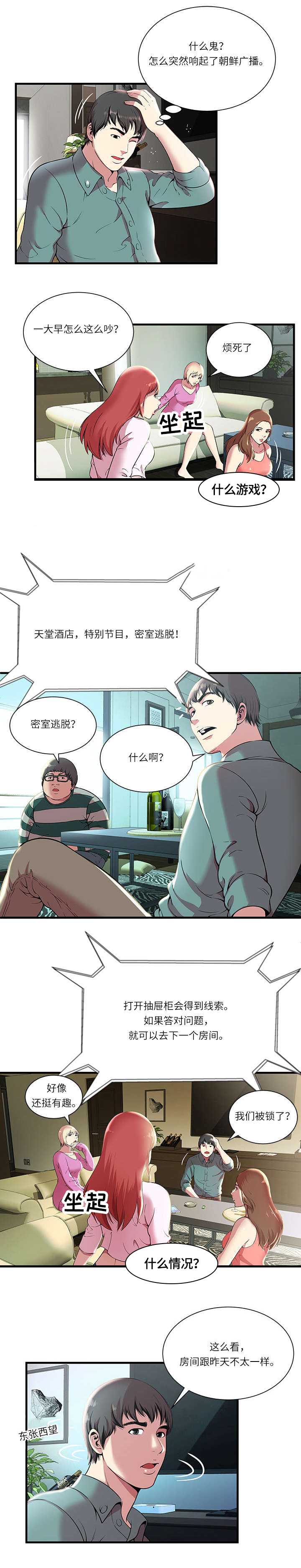 脱逃游戏漫画,第2章：加入游戏5图