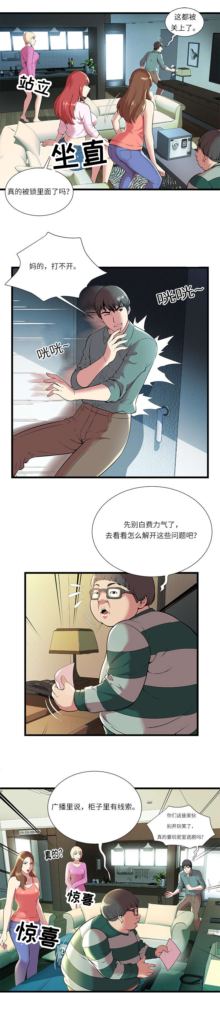 脱逃行为处罚相关法律漫画,第2章：加入游戏3图