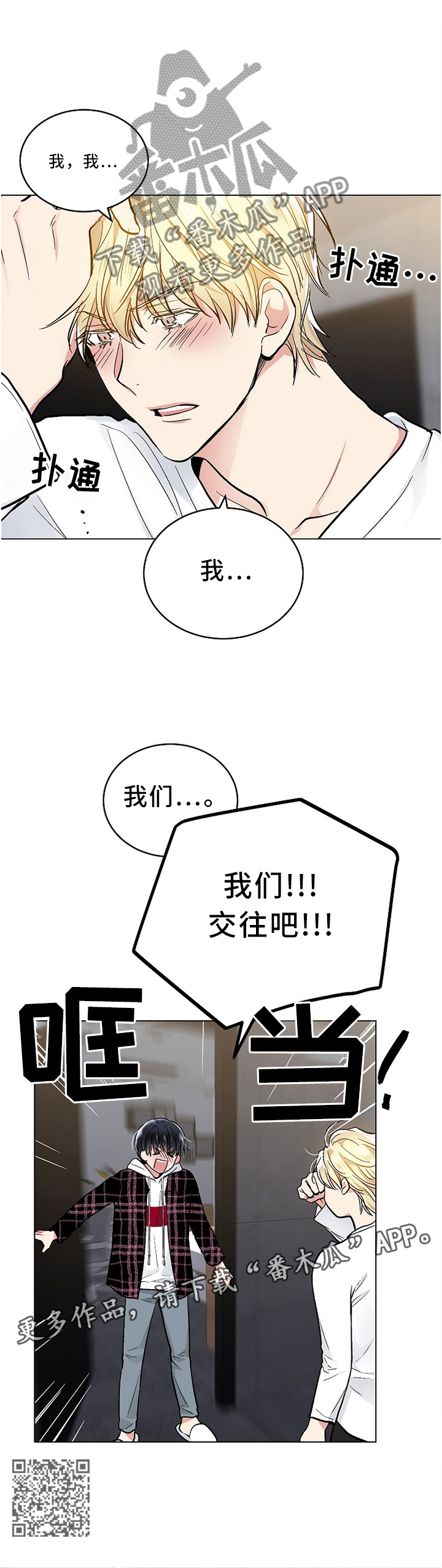 指令漫画,第92章：我们交往吧2图