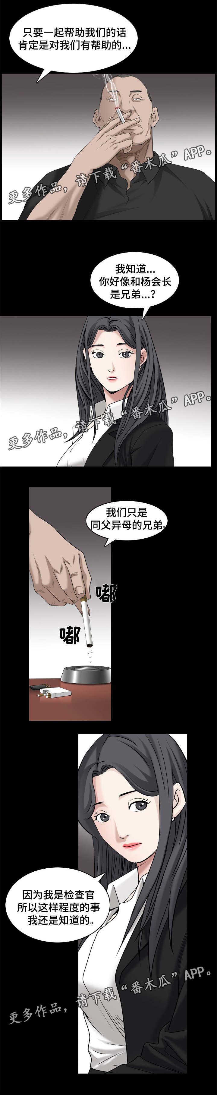 特殊人物漫画,第76章：商量对策2图