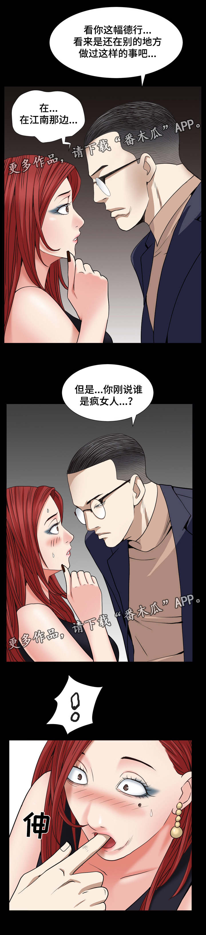 特殊人物漫画,第26章：谁是疯女人2图