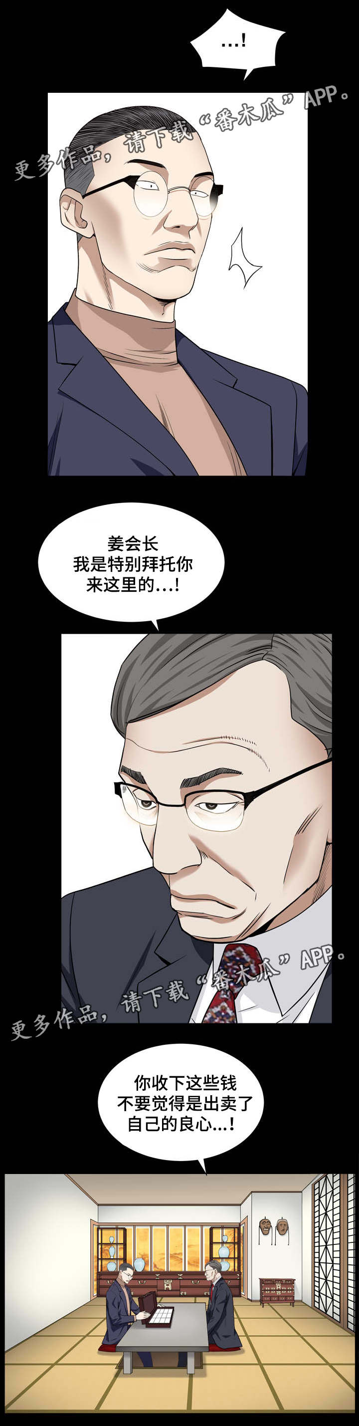 特殊人物漫画,第38章：贿赂3图