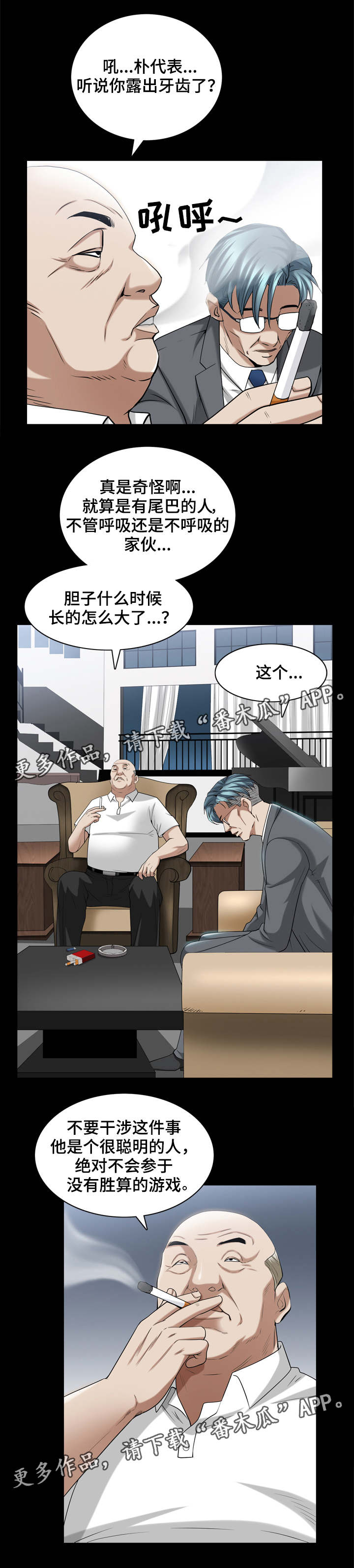 特殊人物漫画,第77章：老谋深算1图