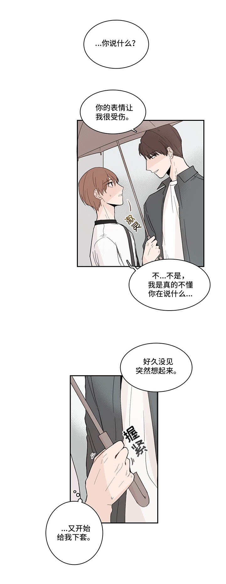 收下我的心意漫画,第21章：下套4图