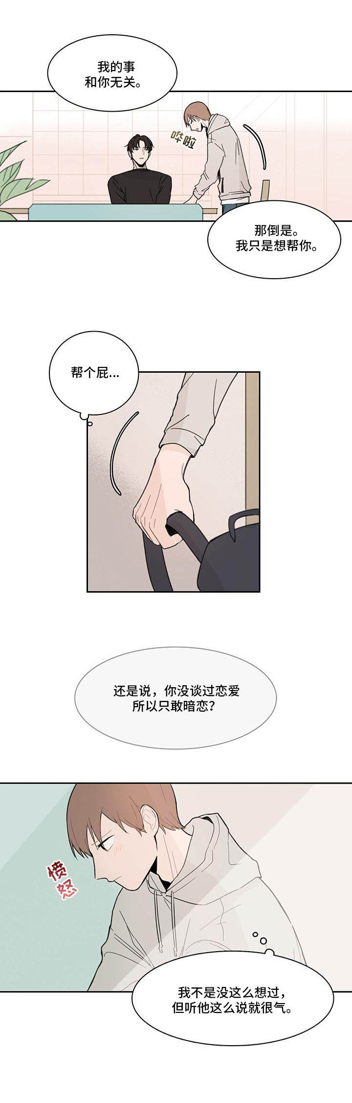收下我的心意漫画,第6章：有话直说3图