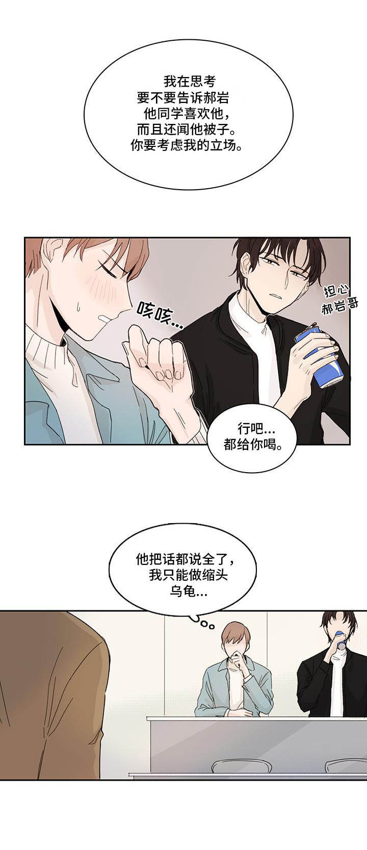 收下我的心意漫画,第3章：打岔3图