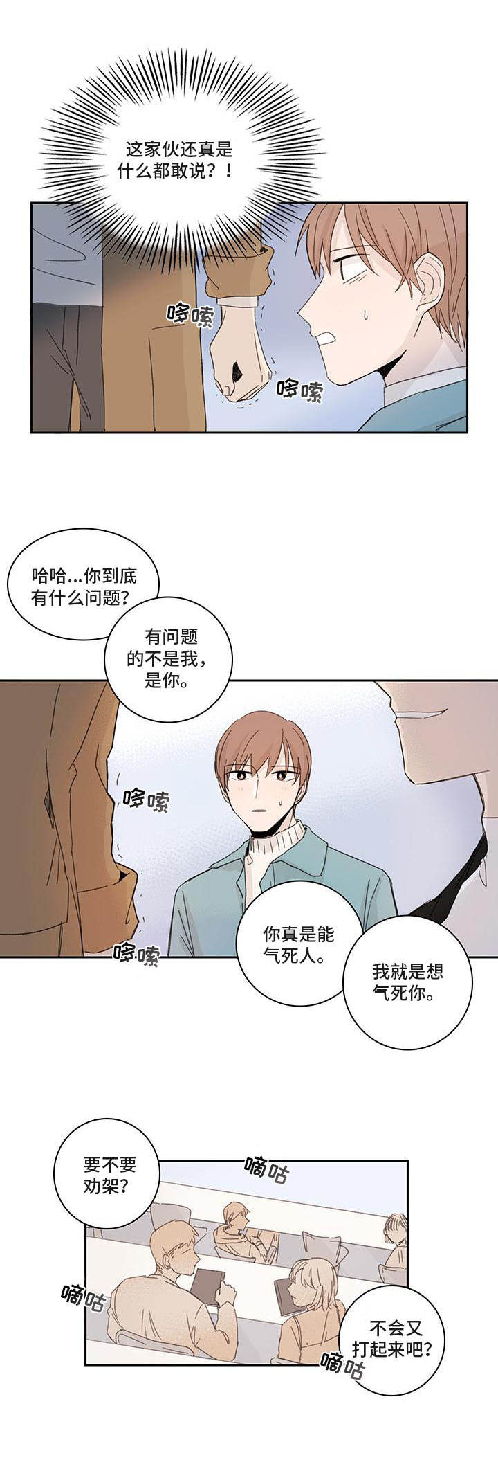 收下我的心意漫画,第3章：打岔5图