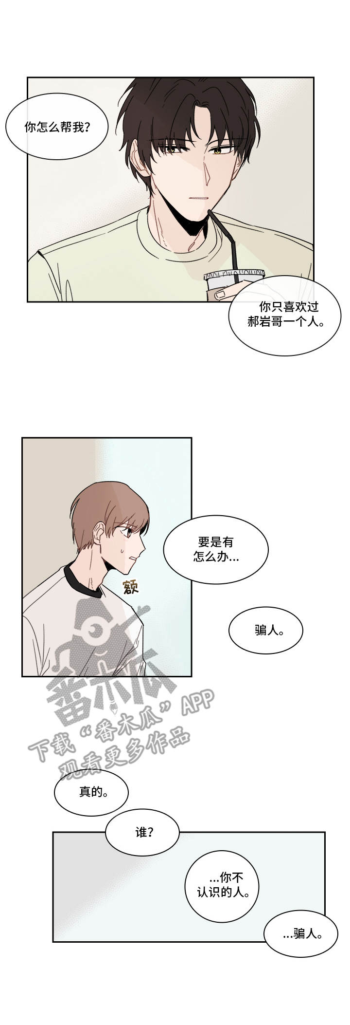收下我的心意漫画,第19章：陌生号码4图