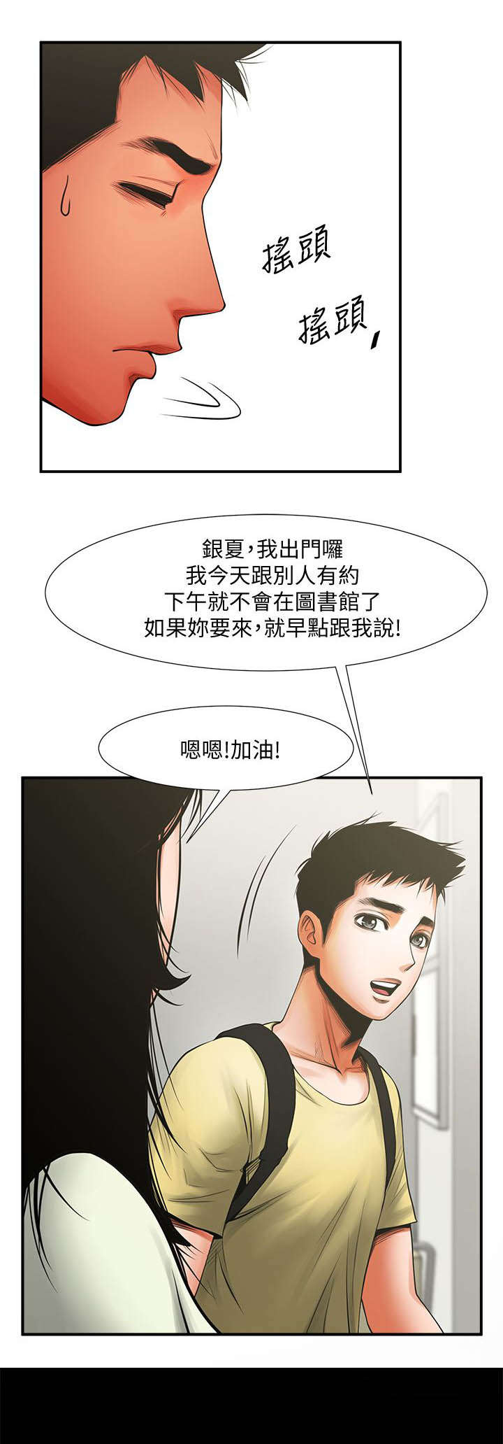 友真与银夏漫画,第28章：心动5图