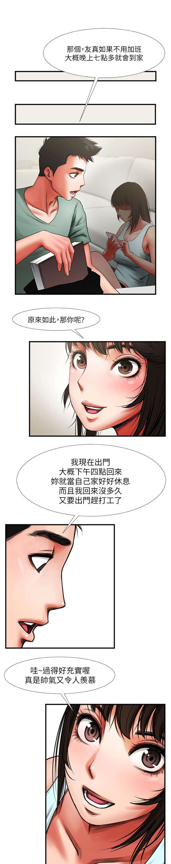 友真与银夏漫画,第7章：信息4图