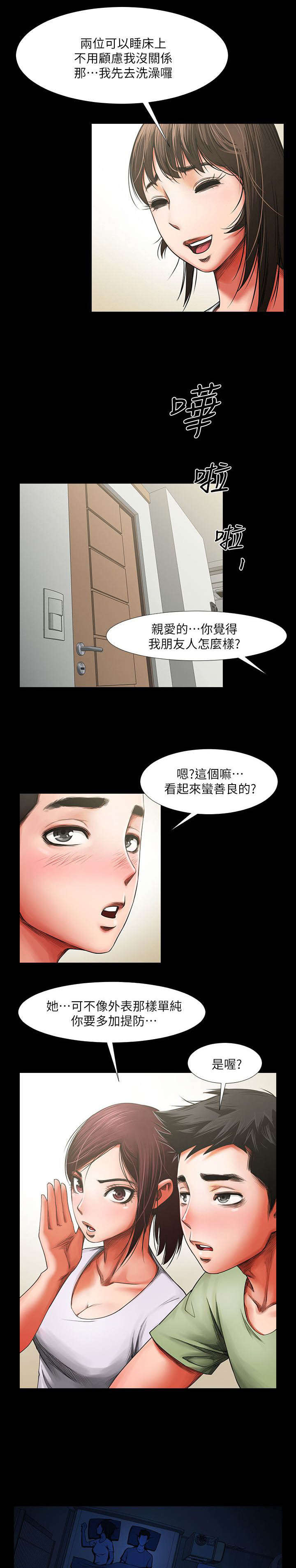 友真与银夏漫画,第6章：夜间一双手3图