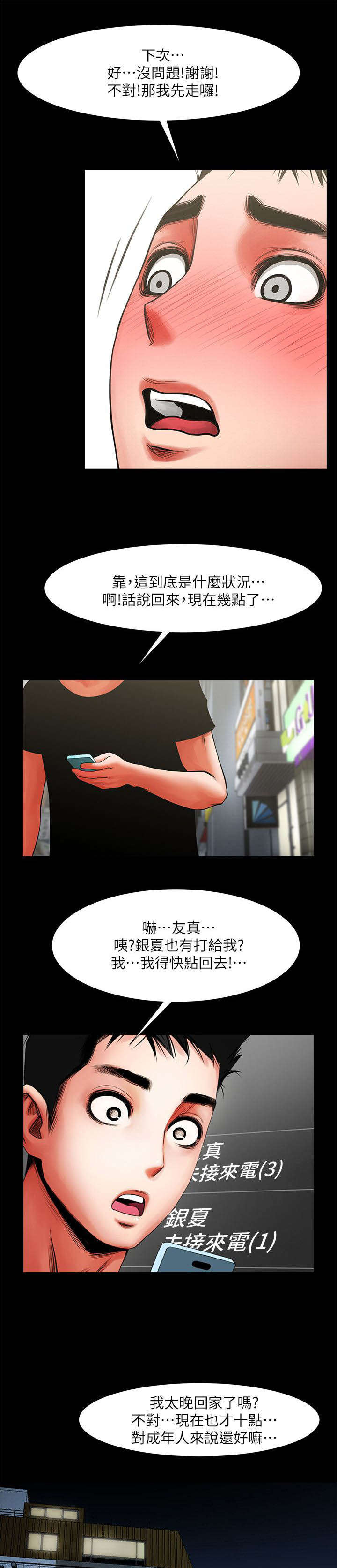 友真与银夏漫画,第23章：未接来电2图