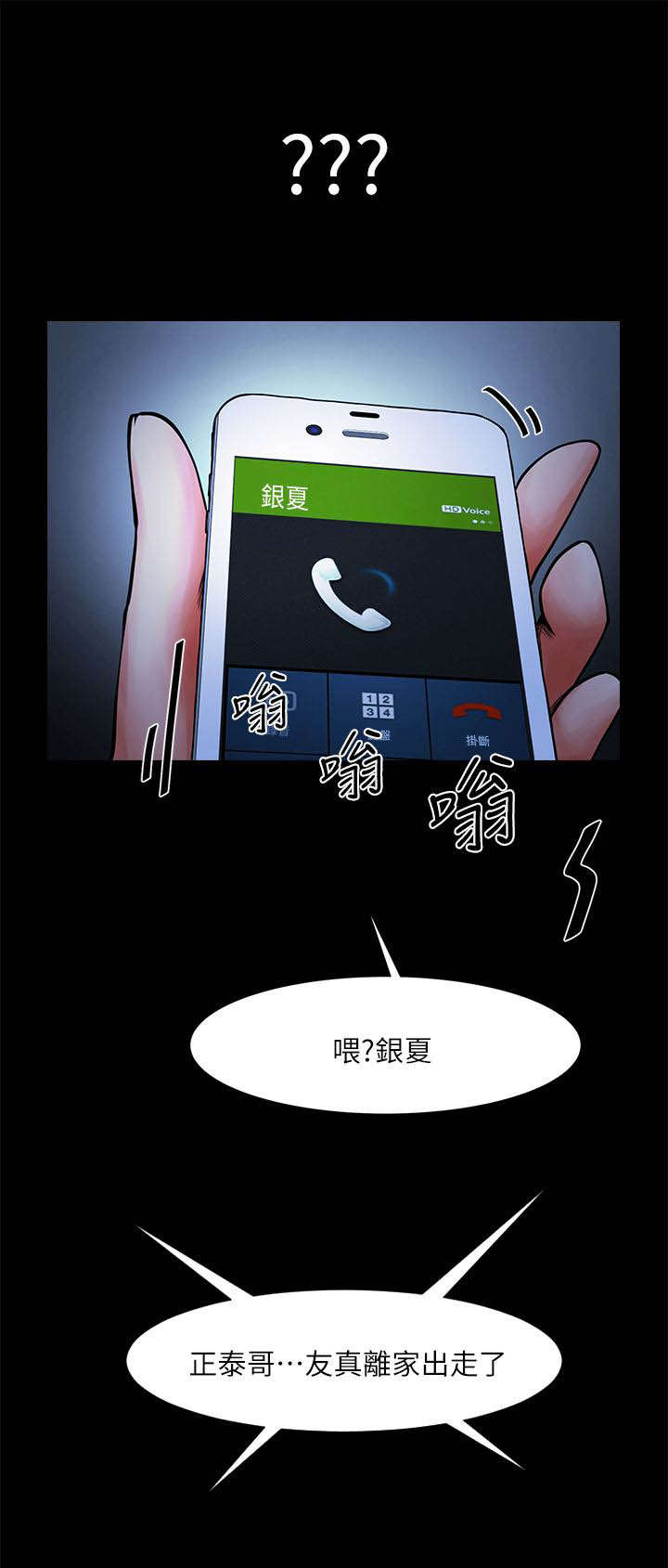 友真与银夏漫画,第24章：离家出走2图