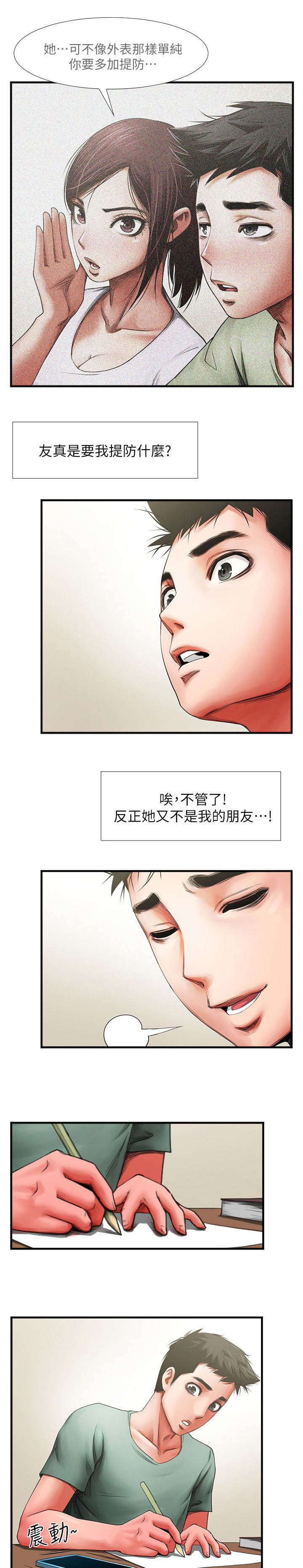 友真与银夏漫画,第7章：信息3图
