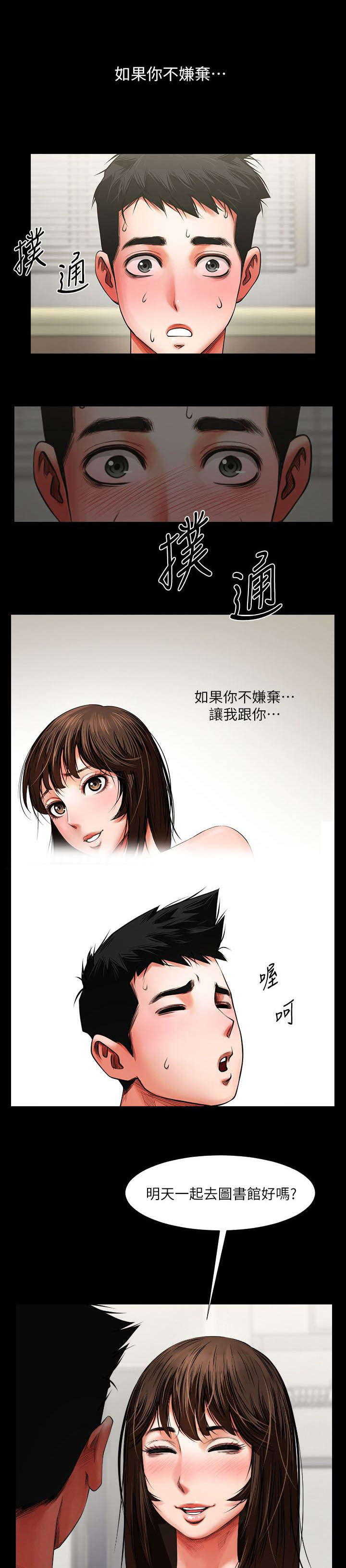 友真与银夏漫画,第10章：可以来了3图