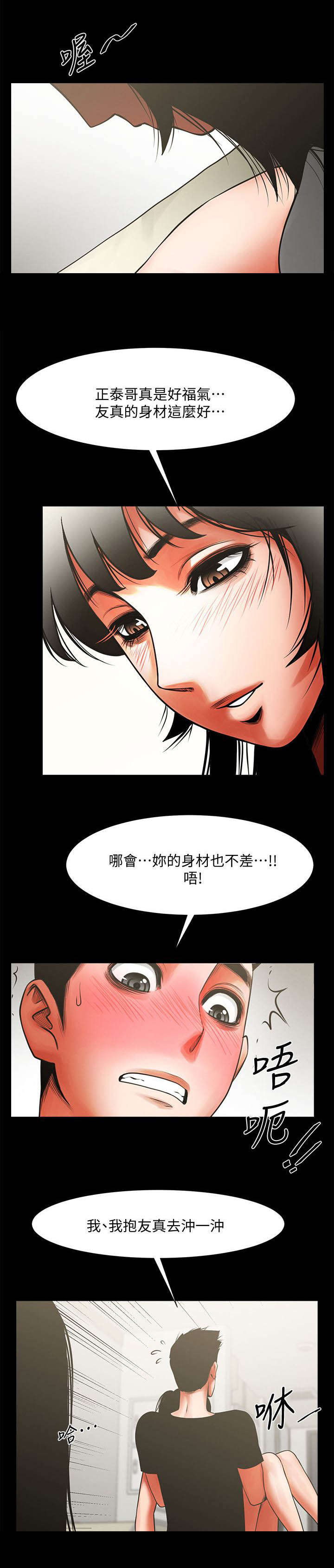 友真与银夏漫画,第26章：撞杯3图