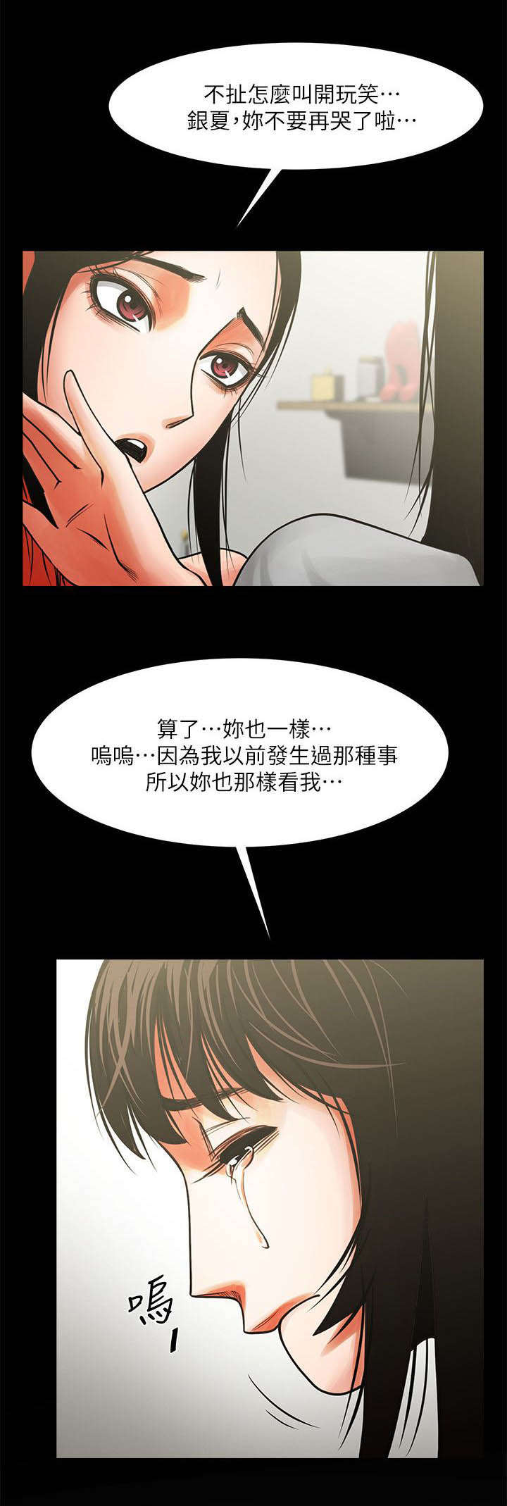 友真与银夏漫画,第21章：哭泣3图