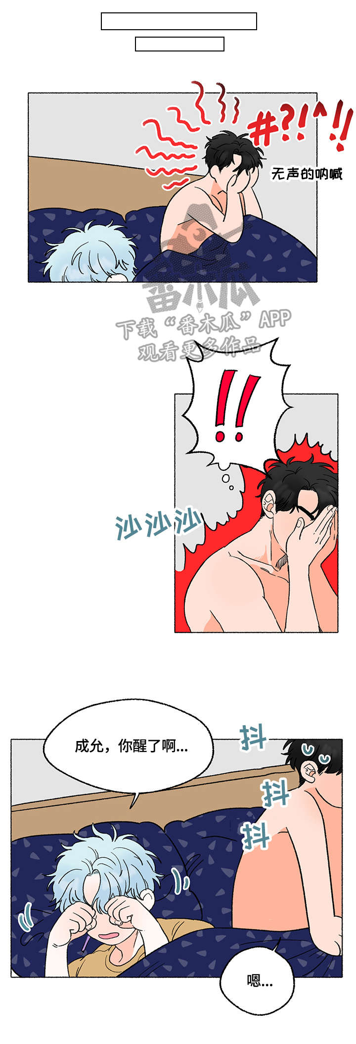 如磊相伴漫画,第5章：清醒4图