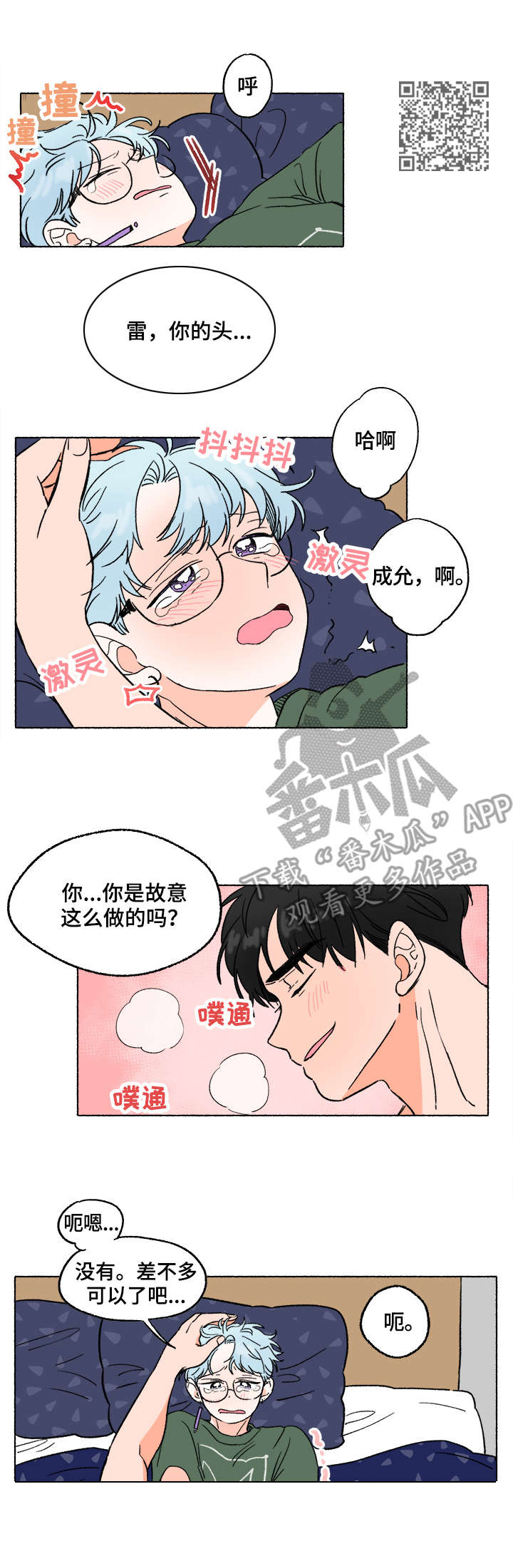 如磊相伴漫画,第8章：打闹1图