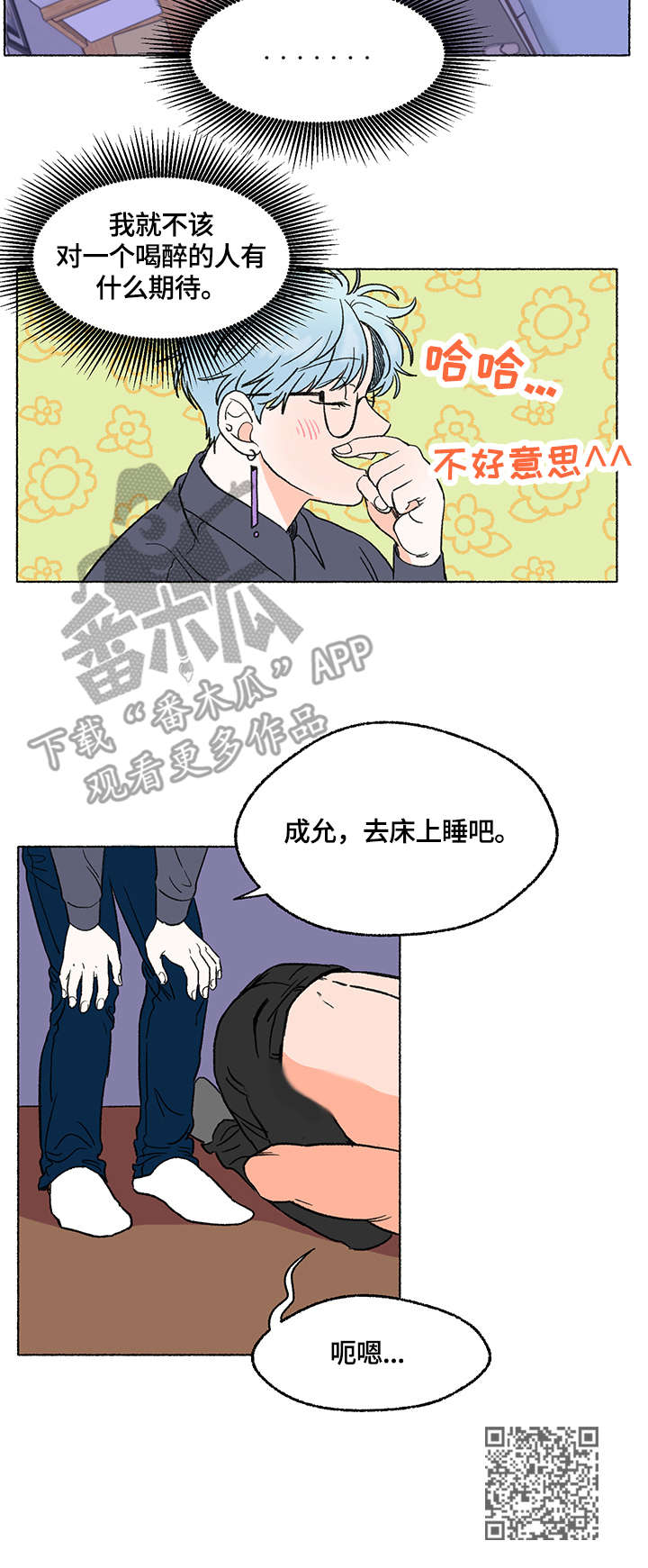 如磊相伴漫画,第4章：醉酒3图