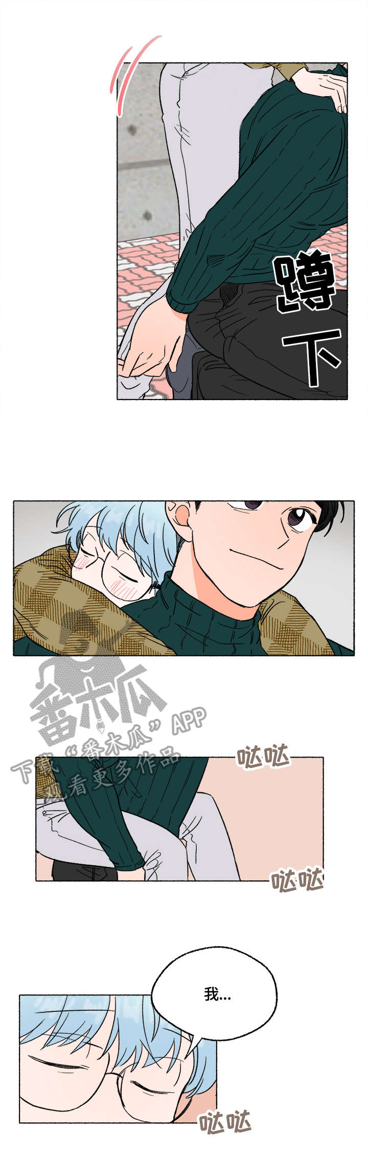 如磊相伴漫画,第9章：陪伴2图