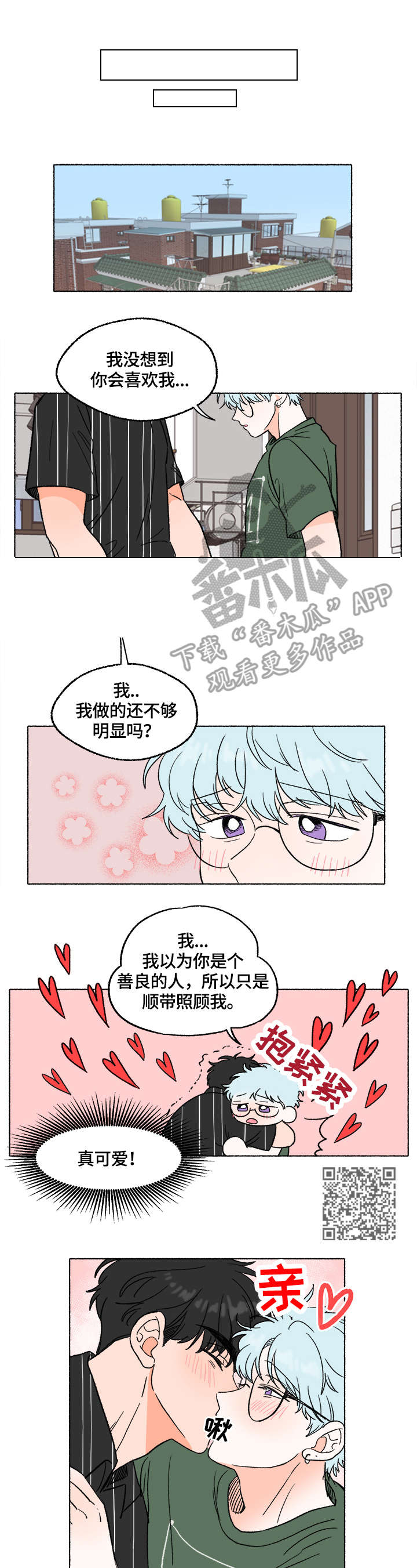 如磊相伴漫画,第7章：表白1图