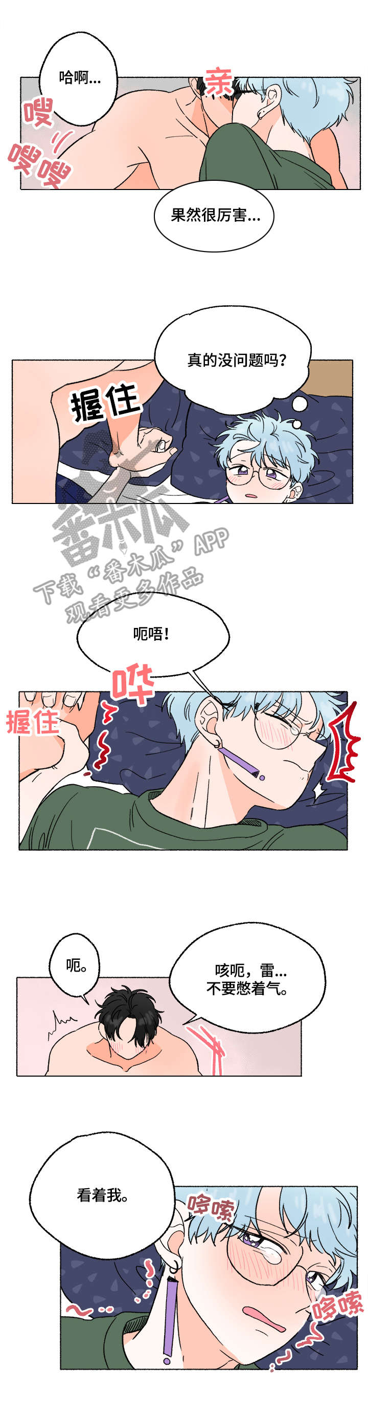 如磊相伴漫画,第8章：打闹3图