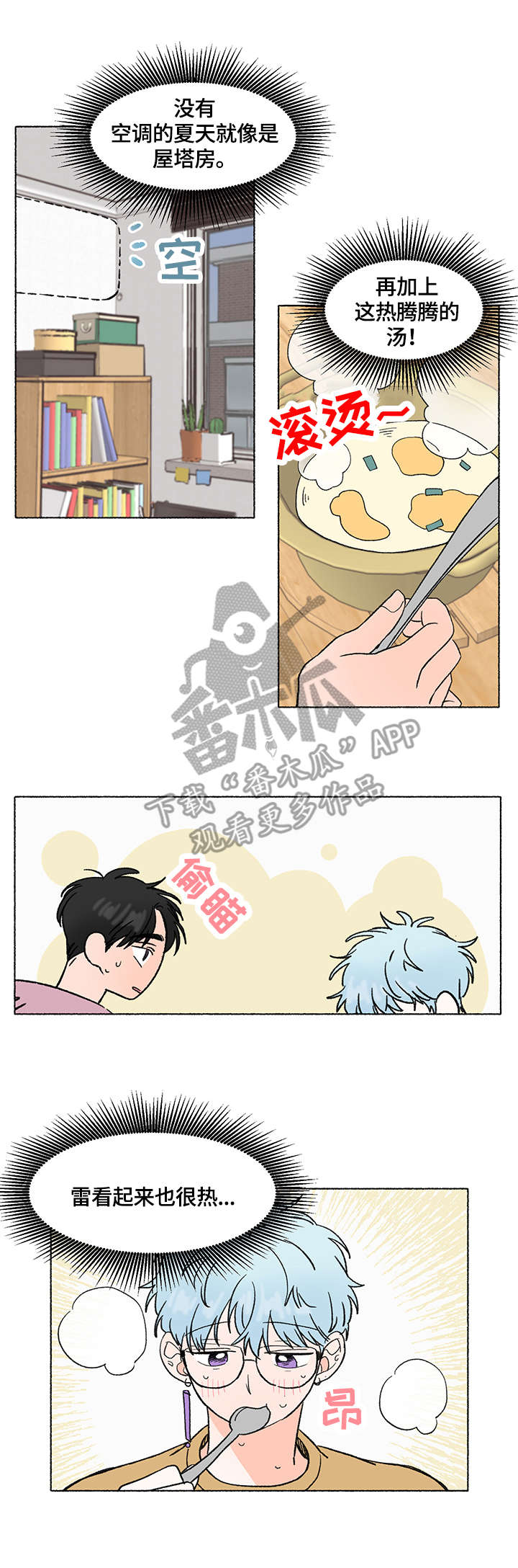 如磊相伴漫画,第6章：炎热3图