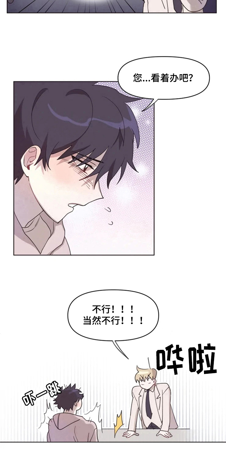 我的理想型短剧免费漫画,第3章：拒绝1图
