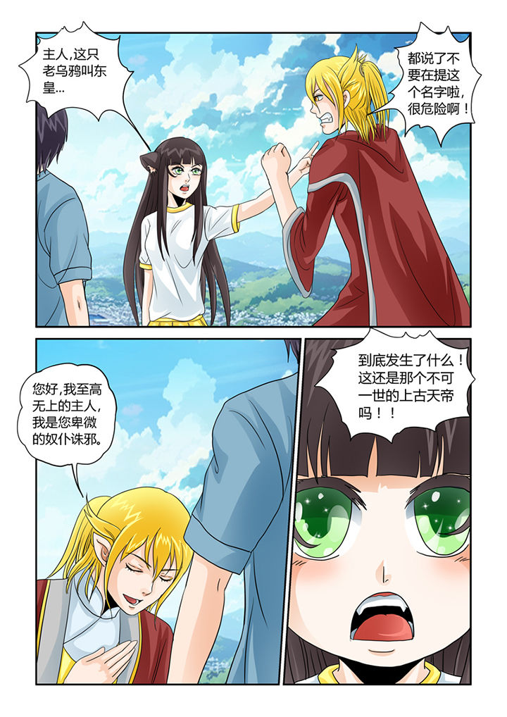 吾家猫猫大人漫画,第33章：诛邪！找个神帝做小弟2图