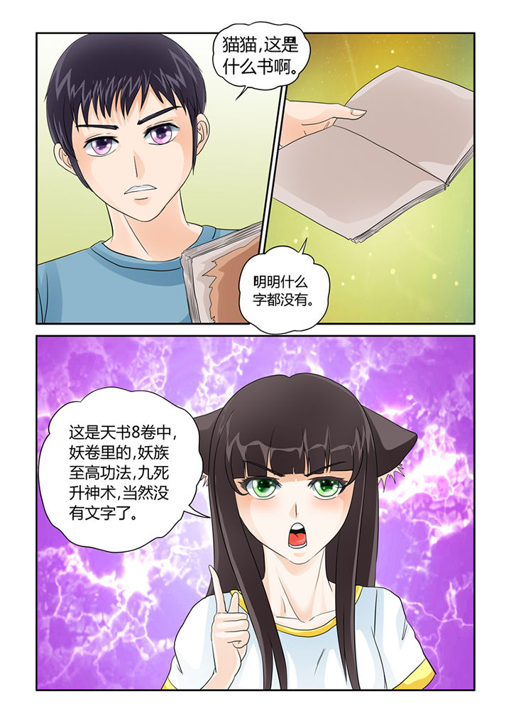 吾家猫猫大人漫画,第32章：九死升神术3图