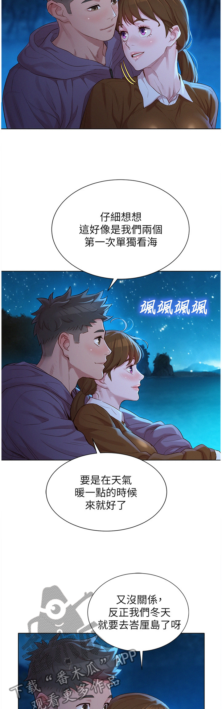 比邻而交漫画,第160章：看海4图