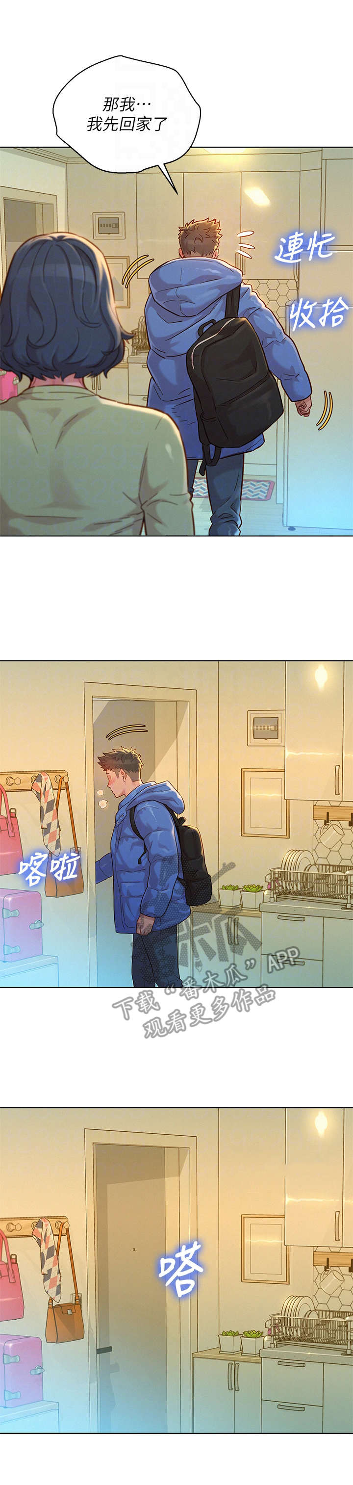 比邻而交漫画,第233章：独处1图