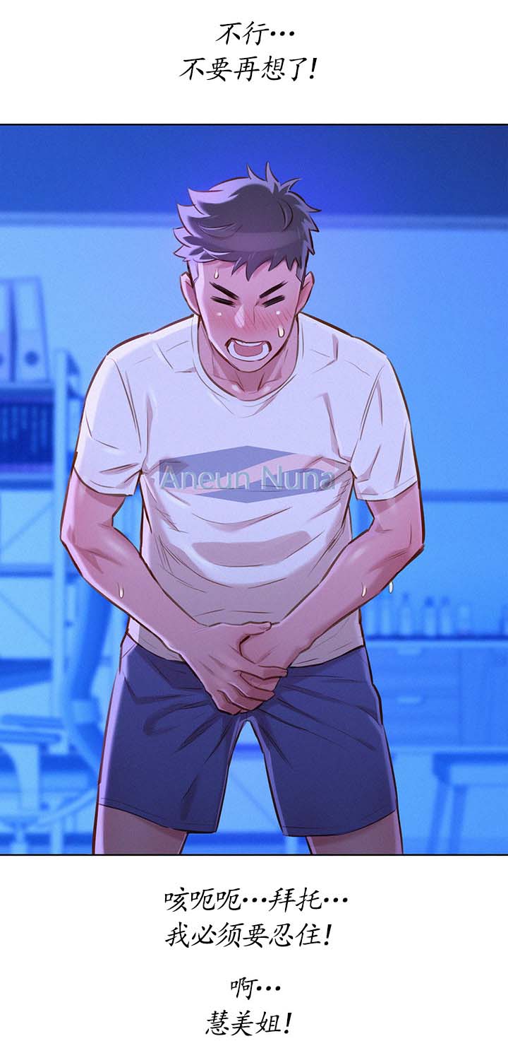 比邻而交漫画,第88章：忍住1图