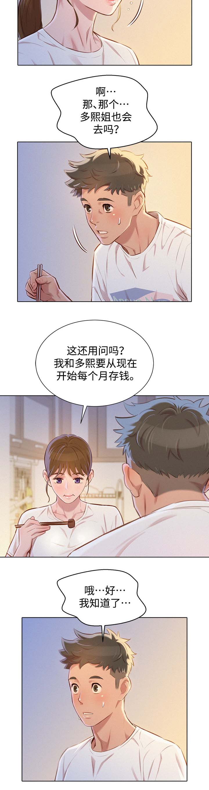 比邻而交漫画,第88章：忍住3图