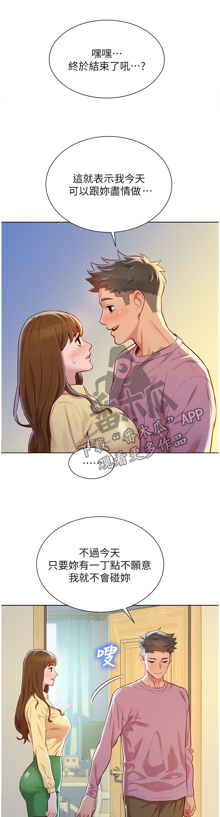 比邻而交漫画,第137章：可以吗?1图