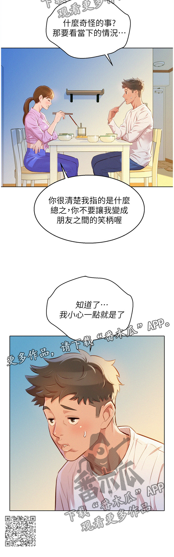 比邻而交漫画,第147章：晚餐2图
